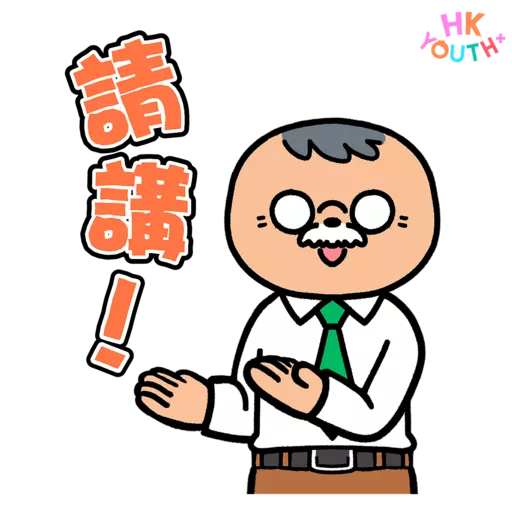 HKYOUTH+ 日常貼圖包2.0 preview