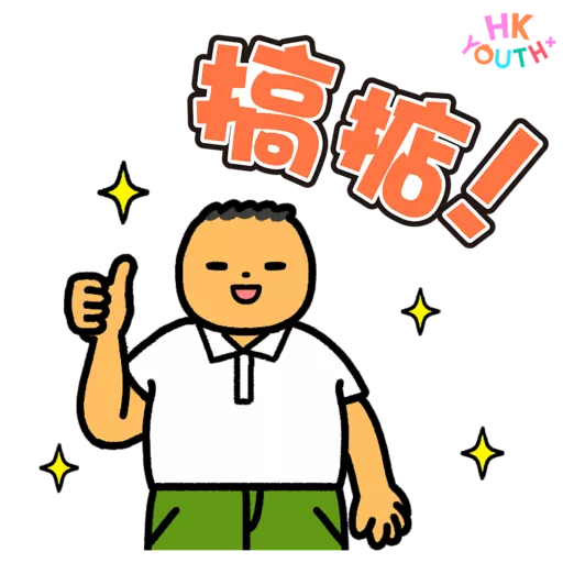 HKYOUTH+ 日常貼圖包2.0