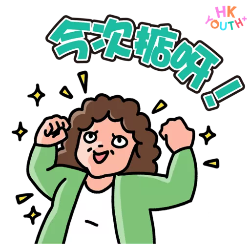 HKYOUTH+ 日常貼圖包2.0