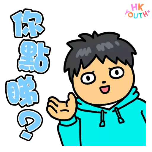 HKYOUTH+ 日常貼圖包2.0