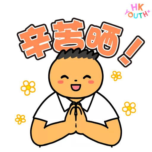 HKYOUTH+ 日常貼圖包2.0