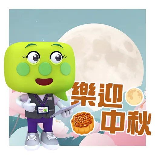 2026年人口普查- 中秋節