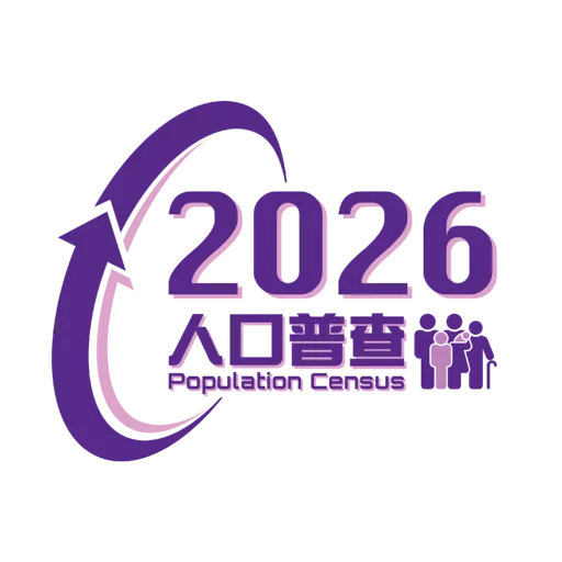2026年人口普查- 中秋節