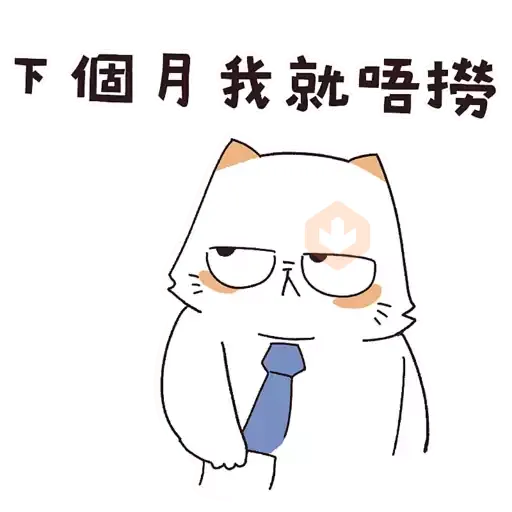 厭世貓扮工室 sticker 16