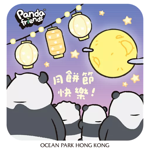香港海洋公園 -《Panda Friends  中秋節貼圖 2025》