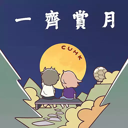 Make Your Mid-Autumn Magical with CUHK 中大伴你過中秋