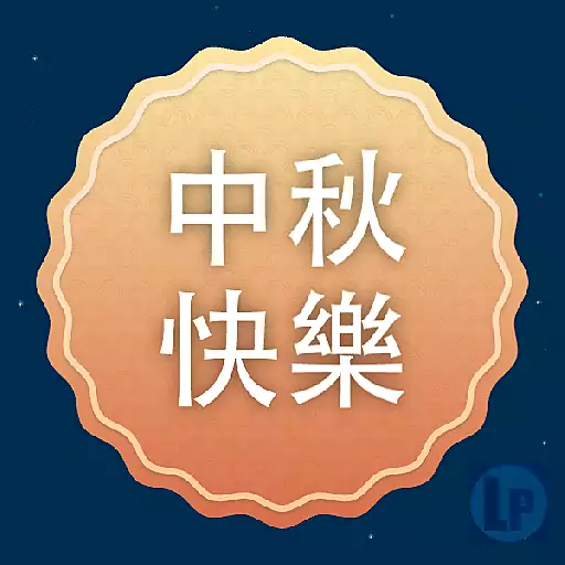 Linnovate Partners 中秋貼圖 2025 preview