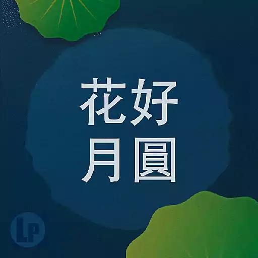 Linnovate Partners 中秋貼圖 2025 preview