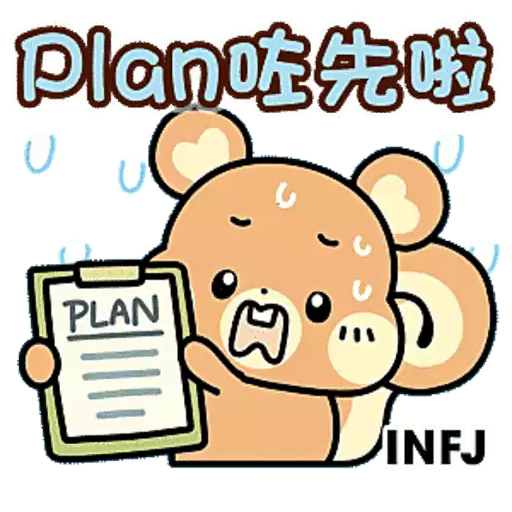 Tadaland MBTI@16型人格 ─ J人不行動就天塌下來篇 preview