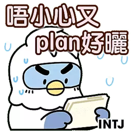 Tadaland MBTI@16型人格 ─ J人不行動就天塌下來篇