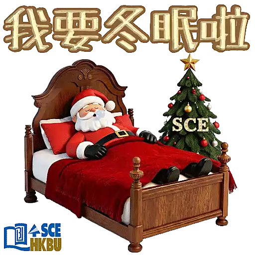 浸大SCE - 聖誕快樂 & Happy New Year