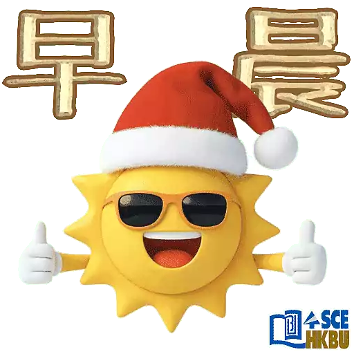 浸大SCE - 聖誕快樂 & Happy New Year
