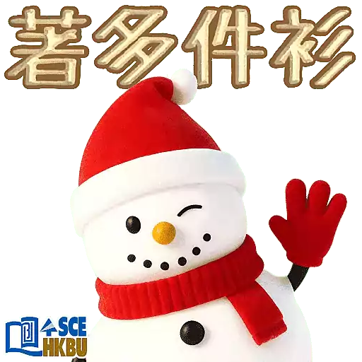 浸大SCE - 聖誕快樂 & Happy New Year