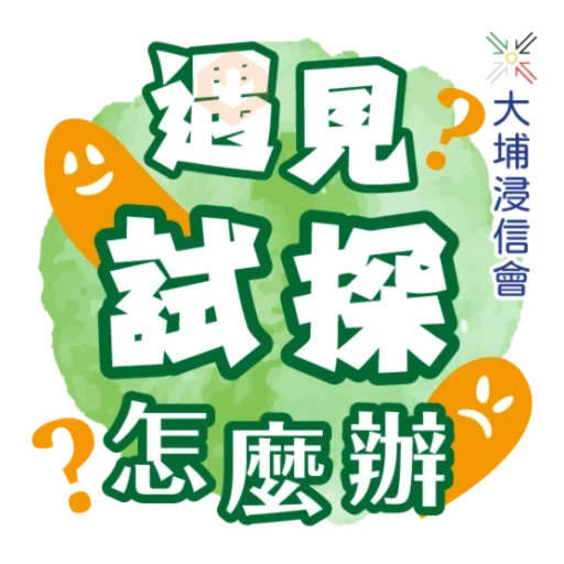 埔浸主禱文 sticker 11