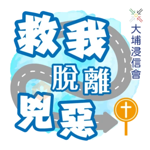 埔浸主禱文 sticker 12