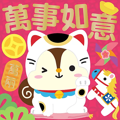 馬年大吉 by Squly & Friends