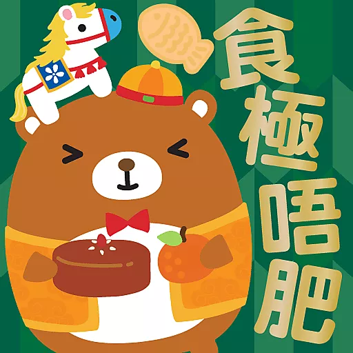 馬年大吉 by Squly & Friends