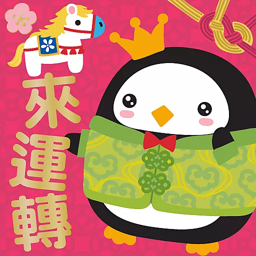 馬年大吉 by Squly & Friends