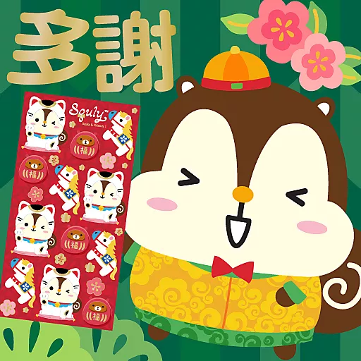 馬年大吉 by Squly & Friends