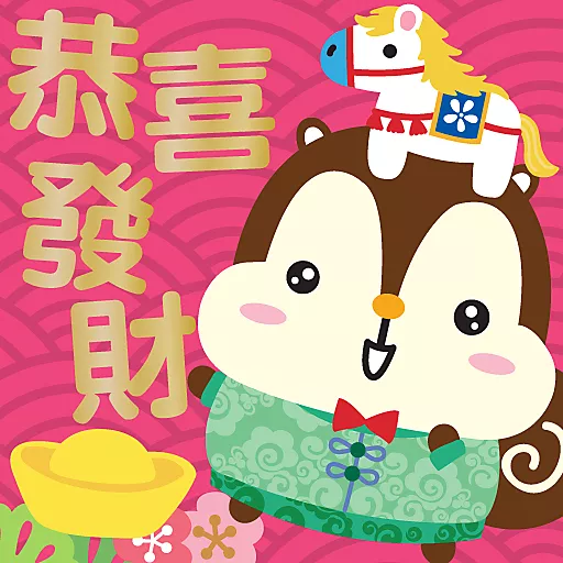 馬年大吉 by Squly & Friends