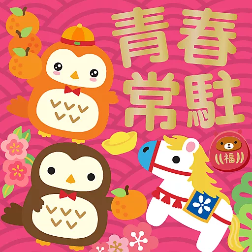 馬年大吉 by Squly & Friends