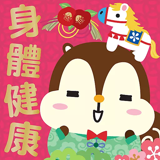 馬年大吉 by Squly & Friends