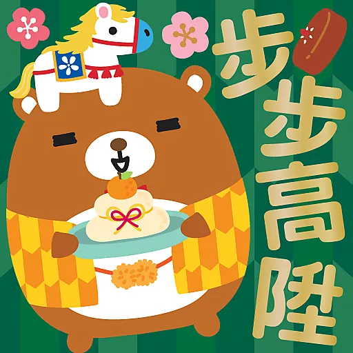 馬年大吉 by Squly & Friends