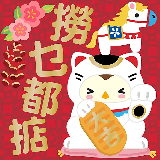 馬年大吉 by Squly & Friends