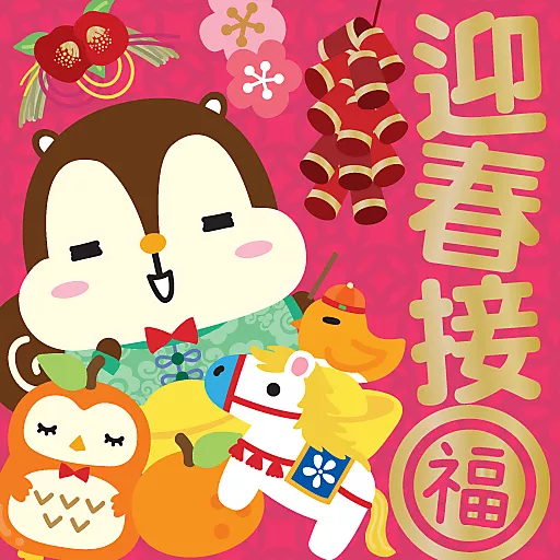 馬年大吉 by Squly & Friends