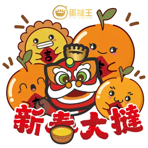 蛋撻王馬年及情人節貼圖包2026