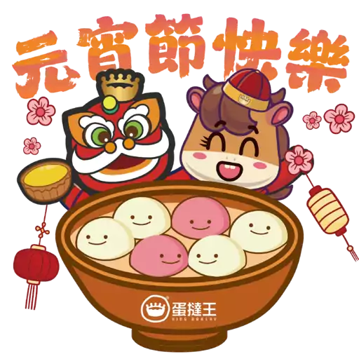 蛋撻王馬年及情人節貼圖包2026