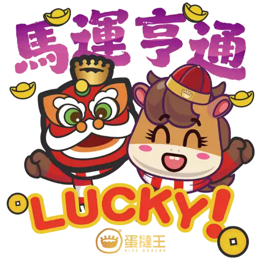 蛋撻王馬年及情人節貼圖包2026