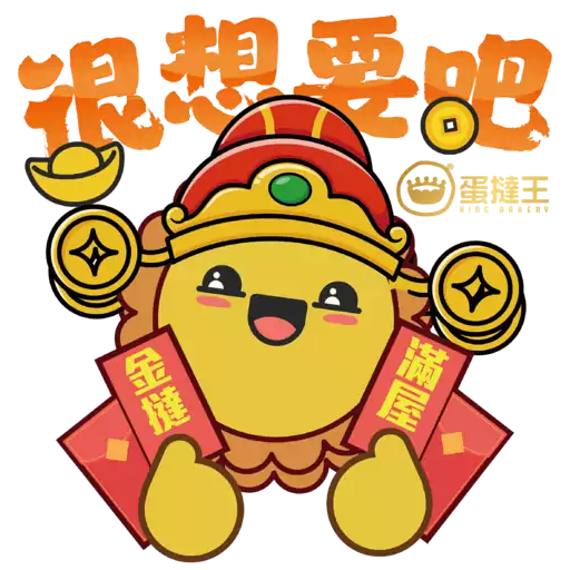 蛋撻王馬年及情人節貼圖包2026 preview