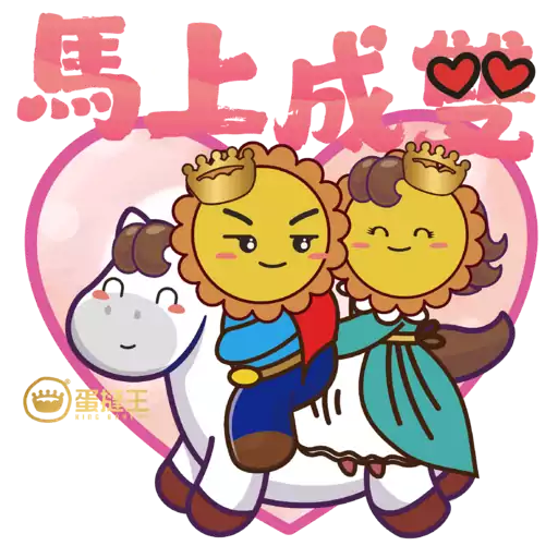 蛋撻王馬年及情人節貼圖包2026