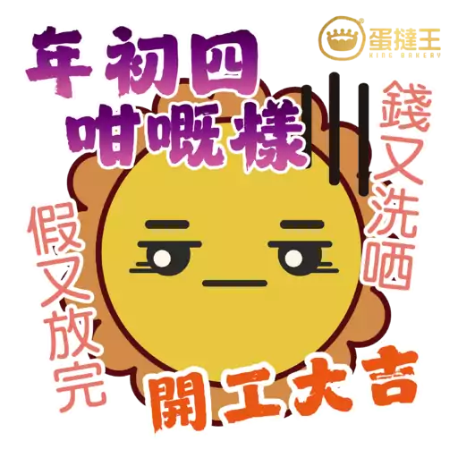 蛋撻王馬年及情人節貼圖包2026