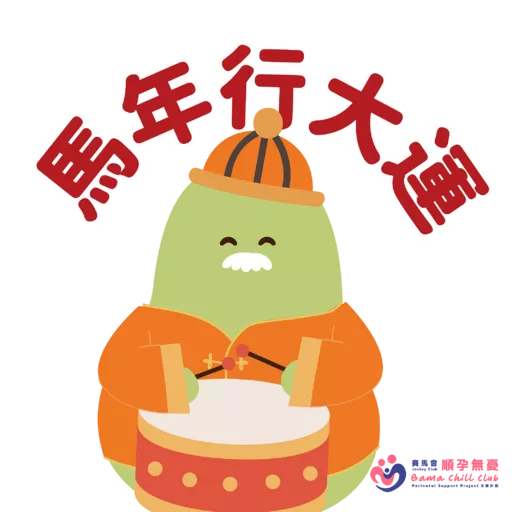 馬年Chill住過 preview