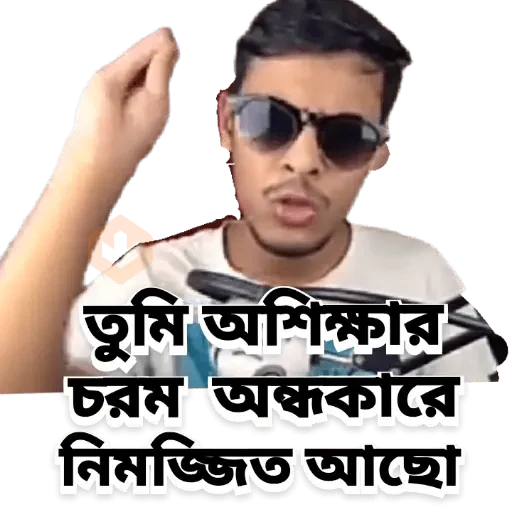 Bangla all funny dialogues 2 sticker 15