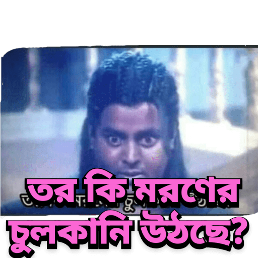 Bangla all funny dialogues 1 preview