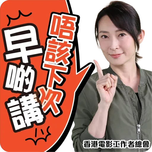 香港電影工業安全推廣計劃 sticker 14