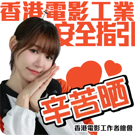 香港電影工業安全推廣計劃 sticker 13