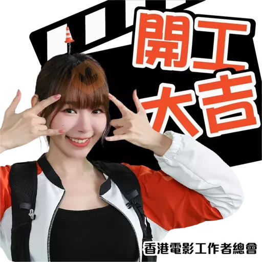 香港電影工業安全推廣計劃 sticker 17