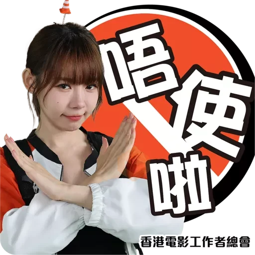 香港電影工業安全推廣計劃 sticker 12