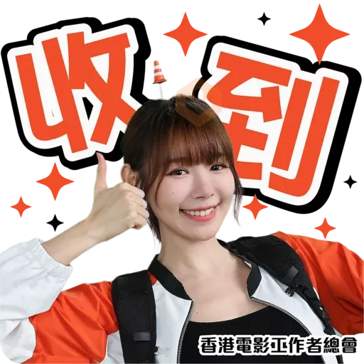 香港電影工業安全推廣計劃 sticker 16