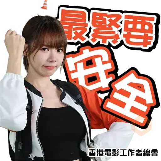 香港電影工業安全推廣計劃 sticker 11