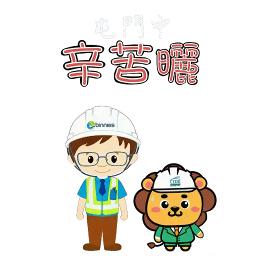 中國土木屯門中地盤表情包