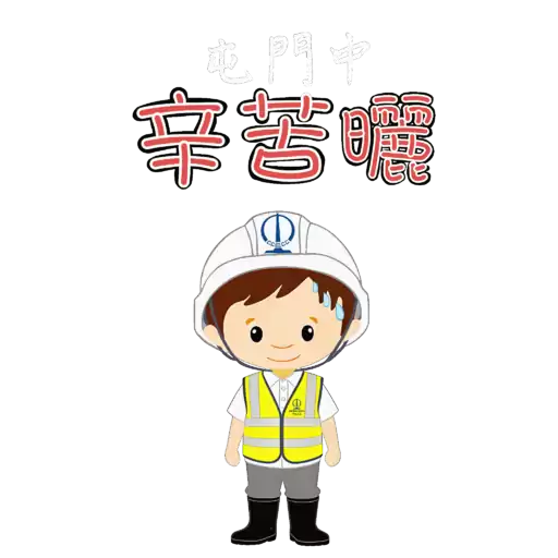 中國土木屯門中地盤表情包