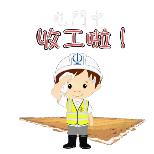 中國土木屯門中地盤表情包