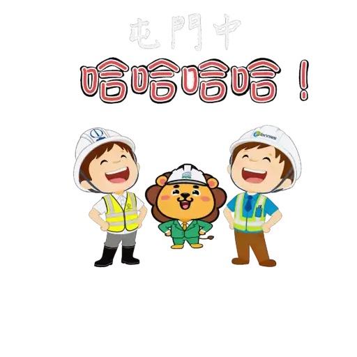 中國土木屯門中地盤表情包