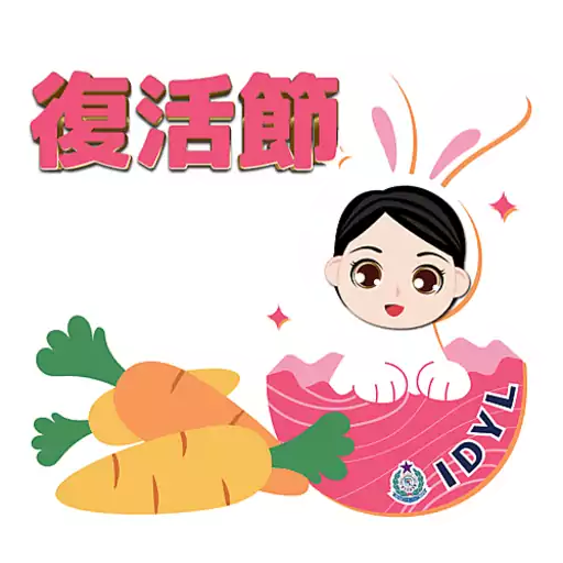 IDYL 復活節快樂