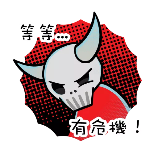 「逆轉抗毒旅程計劃」貼圖